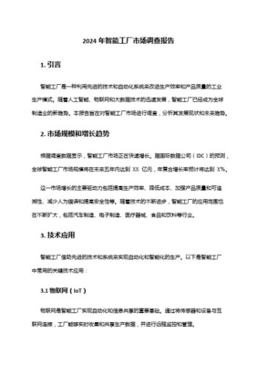 智慧工廠行業市場分析報告 驅動因素、市場格局與未來展望